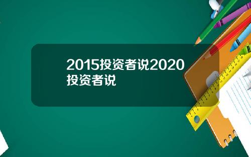 2015投资者说2020投资者说