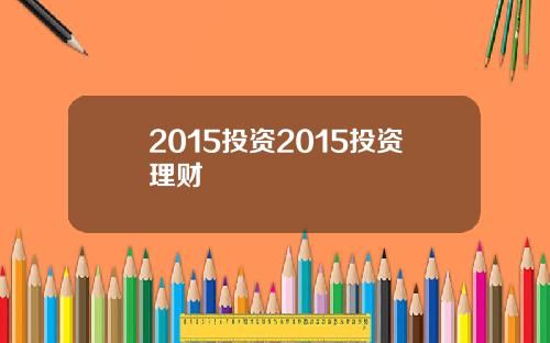 2015投资2015投资理财