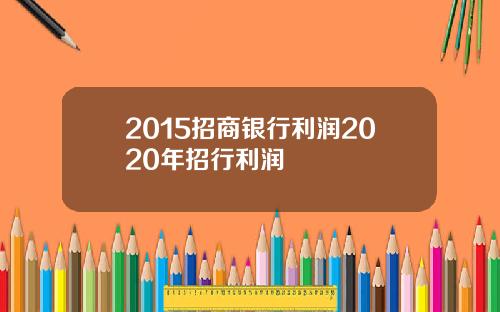 2015招商银行利润2020年招行利润