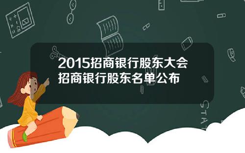 2015招商银行股东大会招商银行股东名单公布