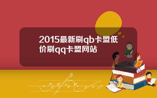 2015最新刷qb卡盟低价刷qq卡盟网站