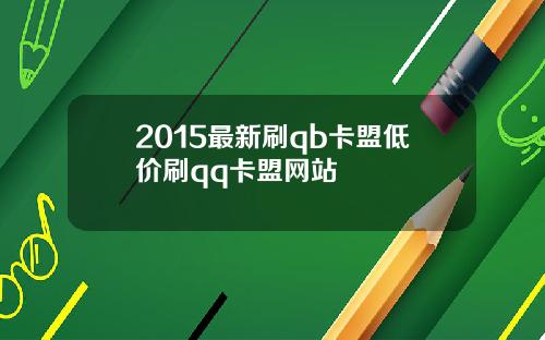 2015最新刷qb卡盟低价刷qq卡盟网站