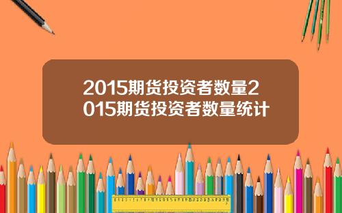 2015期货投资者数量2015期货投资者数量统计