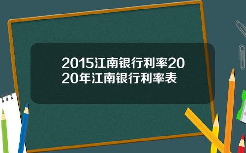 2015江南银行利率2020年江南银行利率表