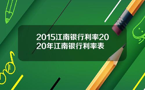 2015江南银行利率2020年江南银行利率表