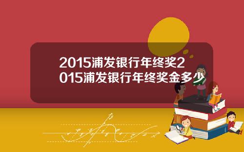 2015浦发银行年终奖2015浦发银行年终奖金多少