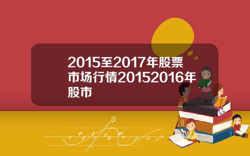 2015至2017年股票市场行情20152016年股市