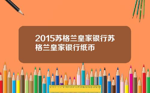 2015苏格兰皇家银行苏格兰皇家银行纸币