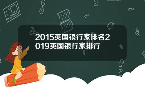 2015英国银行家排名2019英国银行家排行