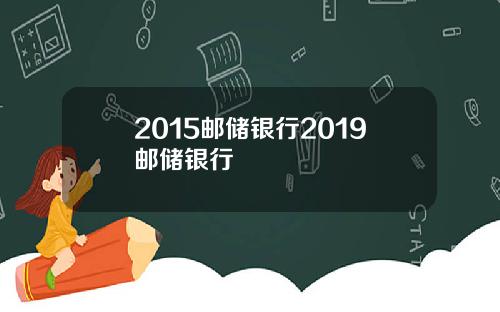 2015邮储银行2019邮储银行