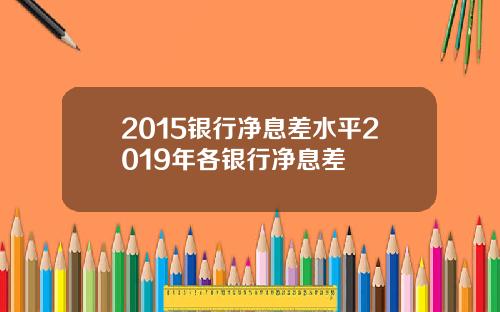 2015银行净息差水平2019年各银行净息差