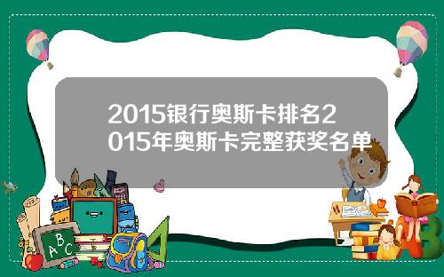 2015银行奥斯卡排名2015年奥斯卡完整获奖名单