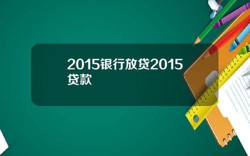 2015银行放贷2015贷款