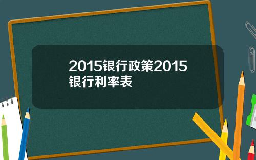 2015银行政策2015银行利率表