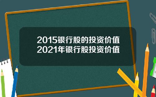 2015银行股的投资价值2021年银行股投资价值