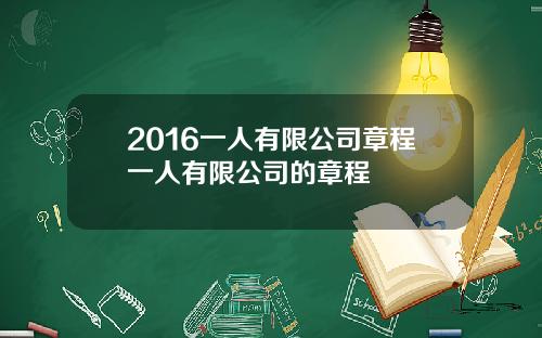 2016一人有限公司章程一人有限公司的章程