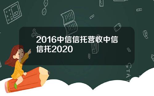 2016中信信托营收中信信托2020