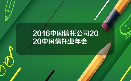 2016中国信托公司2020中国信托业年会