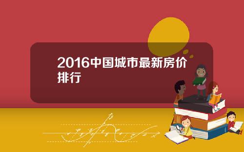 2016中国城市最新房价排行