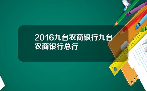 2016九台农商银行九台农商银行总行
