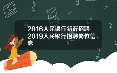 2016人民银行新沂招聘2019人民银行招聘岗位信息