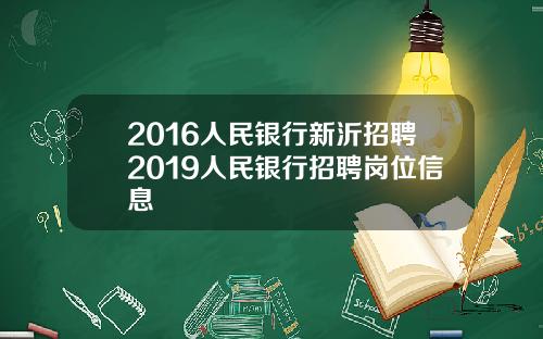 2016人民银行新沂招聘2019人民银行招聘岗位信息