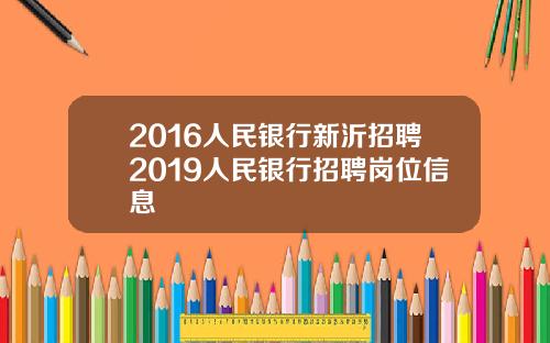 2016人民银行新沂招聘2019人民银行招聘岗位信息
