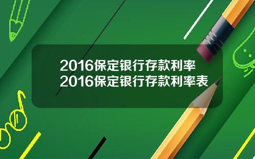 2016保定银行存款利率2016保定银行存款利率表