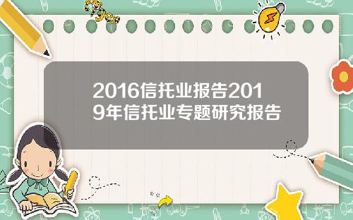 2016信托业报告2019年信托业专题研究报告