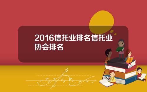 2016信托业排名信托业协会排名