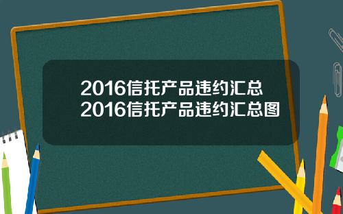 2016信托产品违约汇总2016信托产品违约汇总图
