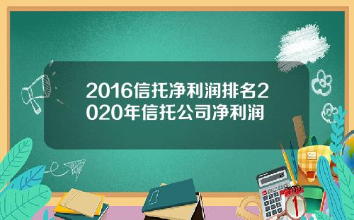 2016信托净利润排名2020年信托公司净利润