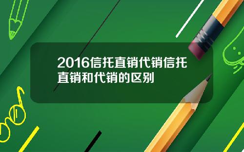 2016信托直销代销信托直销和代销的区别