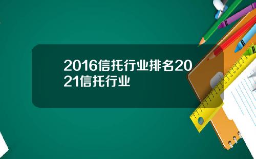 2016信托行业排名2021信托行业