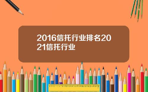 2016信托行业排名2021信托行业