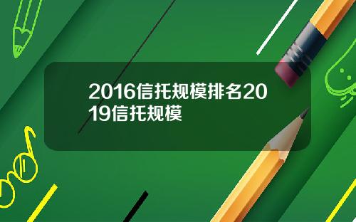2016信托规模排名2019信托规模