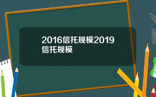 2016信托规模2019信托规模
