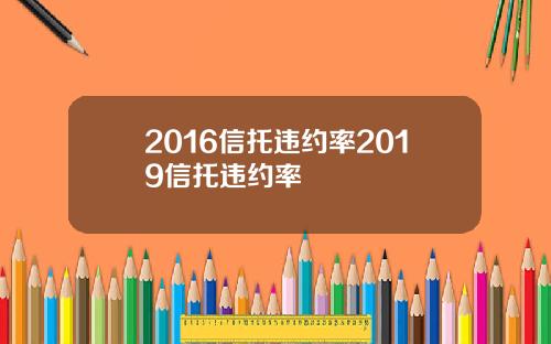 2016信托违约率2019信托违约率