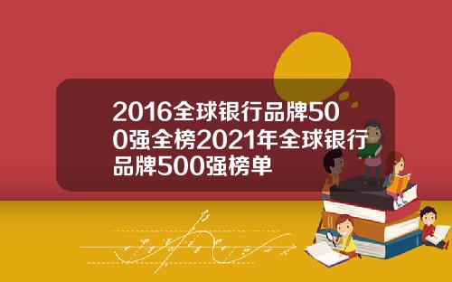 2016全球银行品牌500强全榜2021年全球银行品牌500强榜单