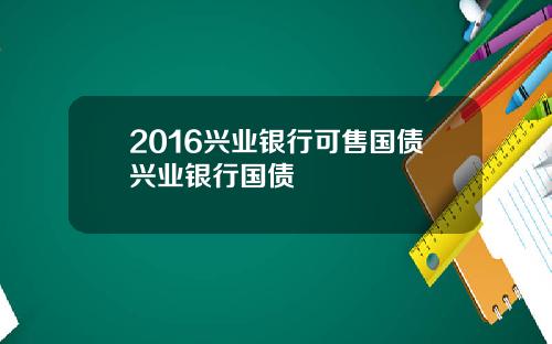 2016兴业银行可售国债兴业银行国债
