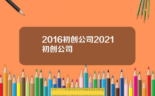 2016初创公司2021初创公司