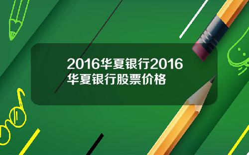 2016华夏银行2016华夏银行股票价格