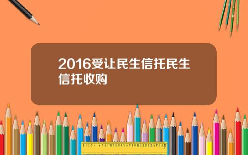 2016受让民生信托民生信托收购