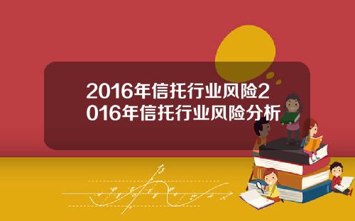 2016年信托行业风险2016年信托行业风险分析