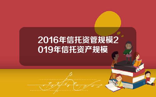 2016年信托资管规模2019年信托资产规模