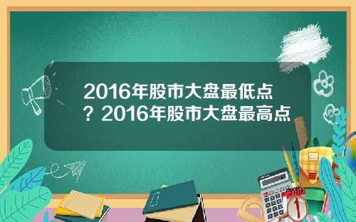 2016年股市大盘最低点？2016年股市大盘最高点
