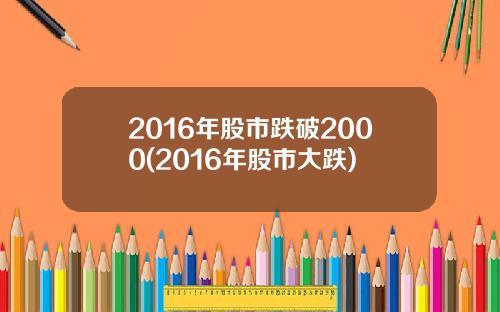 2016年股市跌破2000(2016年股市大跌)
