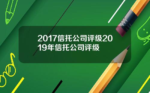 2017信托公司评级2019年信托公司评级