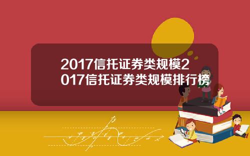 2017信托证券类规模2017信托证券类规模排行榜