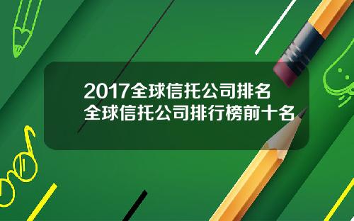 2017全球信托公司排名全球信托公司排行榜前十名